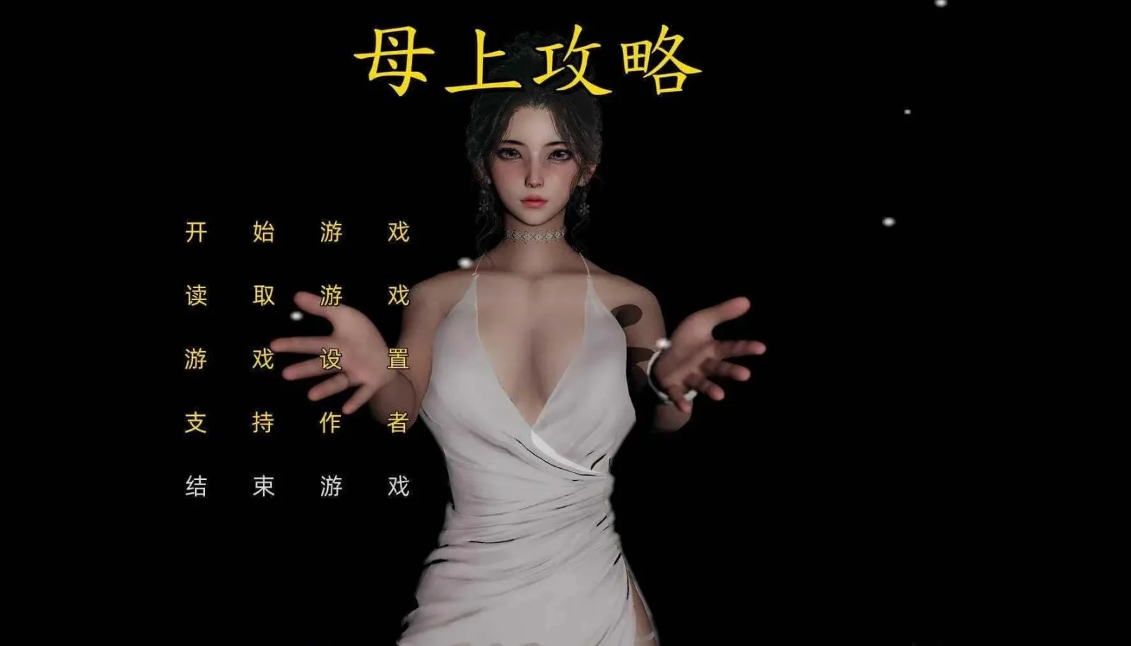 母上攻略 版本内容 场景图