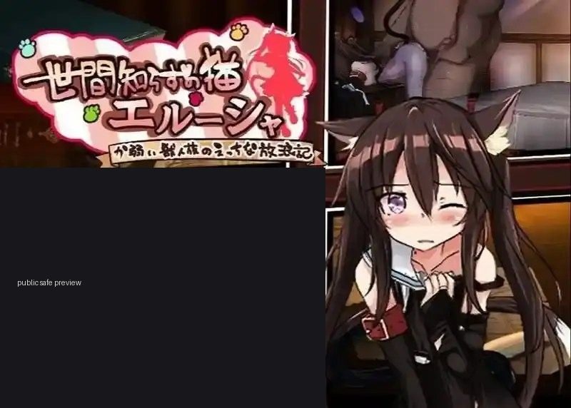 不谙世事的猫艾露莎 中文界面 内容截图 6