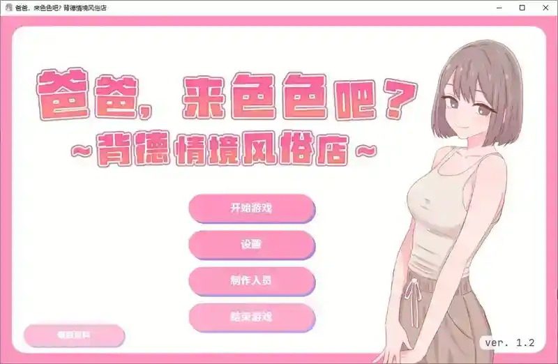 爸爸，来色色吧 背德情境风俗店 官方 资源内容 专题图